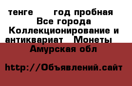 10 тенге 2012 год пробная - Все города Коллекционирование и антиквариат » Монеты   . Амурская обл.